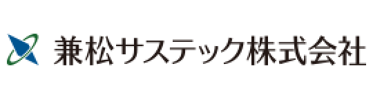 兼松サステック株式会社